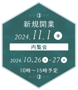 新規開院予定 2024年11月 内覧会予定 2024年10月