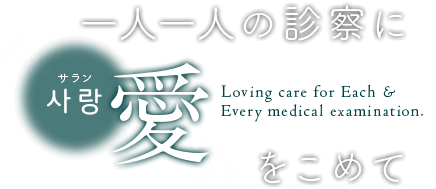 一人一人の診察に愛（사랑－サラン）をこめて